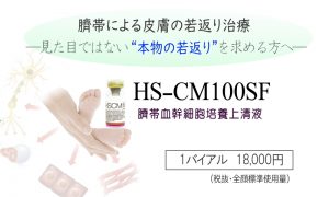 HSCM100臍帯血幹細胞培養上清液