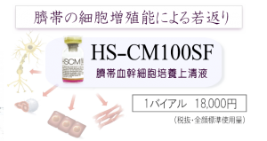 HSCM100SF臍帯血再生因子
